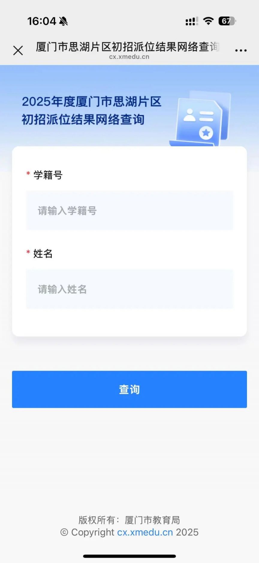 2025年厦门市思湖片区初招派位结果网络查询