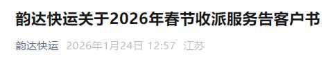 2026春节期间各大快递(顺丰_景点_韵达_百世_德邦)运营安排