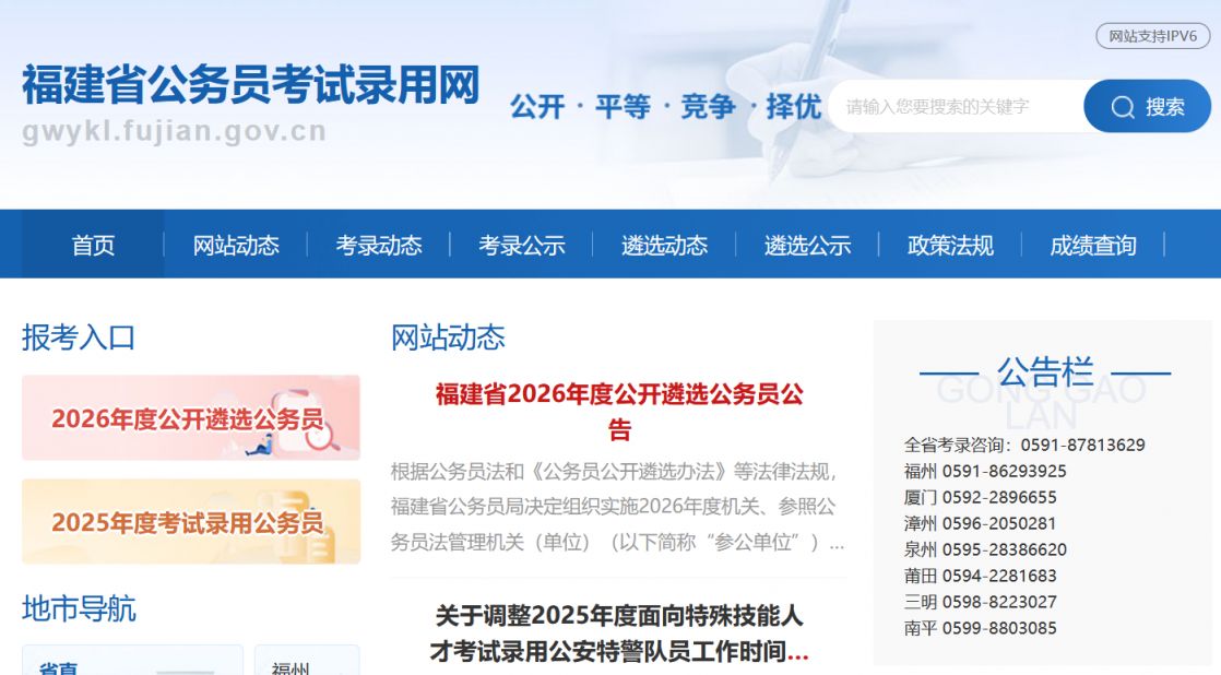 福建省2026年度公开遴选公务员报名时间+入口