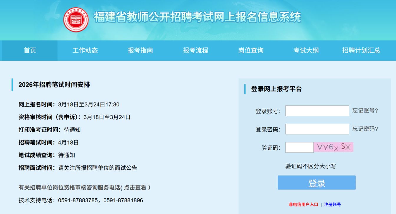 2026福建省教师公开招聘考试网上报名信息系统（https___jszk.eeafj.cn_sign.html）