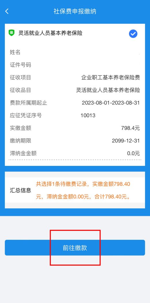 厦门灵活就业社保补缴指南（附图示）