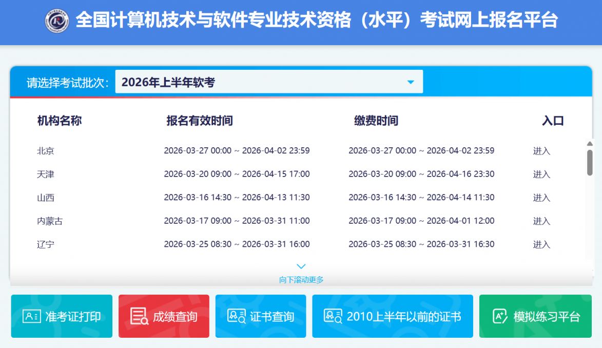 2026上半年计算机软件资格考试福建考区报考对象及条件