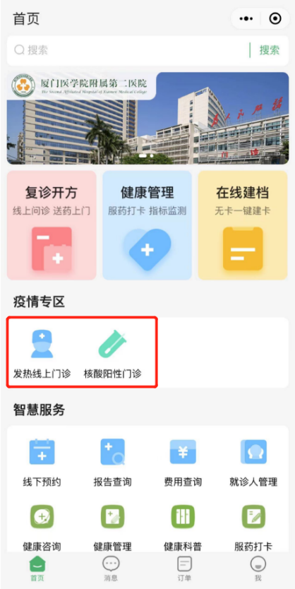 厦门医学院附属第二医院开设发热和核酸阳性线上门诊