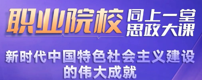 2022职业院校同上一堂思政大课直播（9月24日）