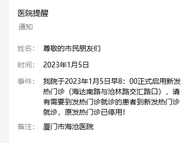 廈門市海滄醫(yī)院通知 啟用新發(fā)熱門診