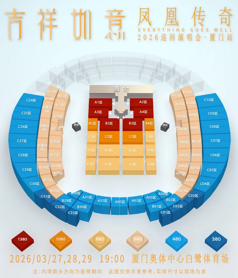2026厦门凤凰传奇演唱会座位图