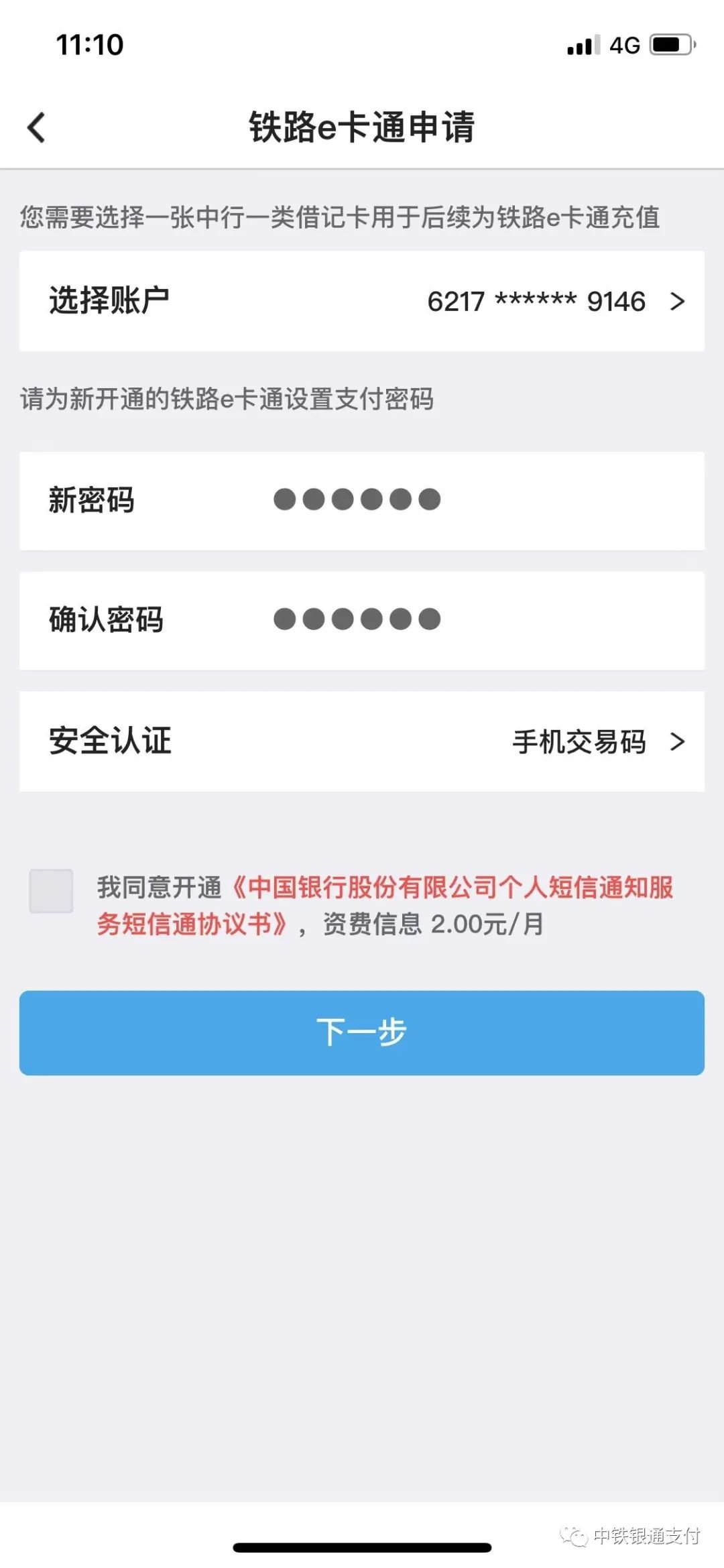 铁路e卡通余额转出图片