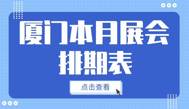 2024年厦门11月展会排期表