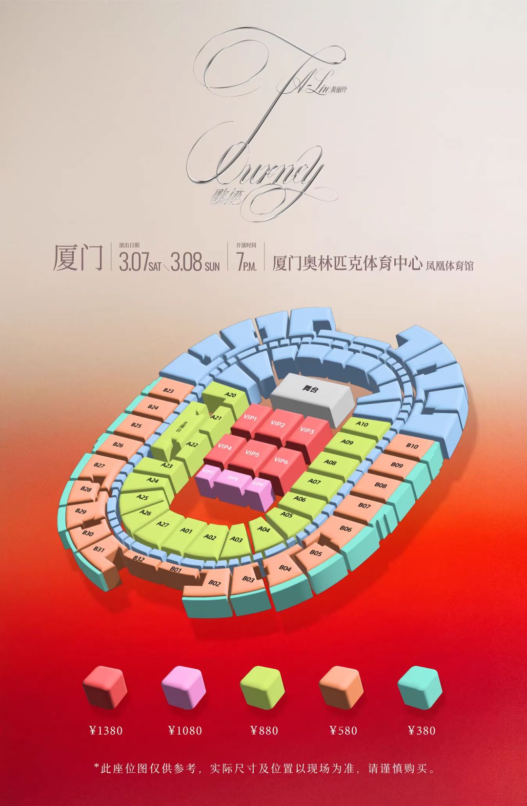 2026黄丽玲ALin演唱会厦门站观演指南