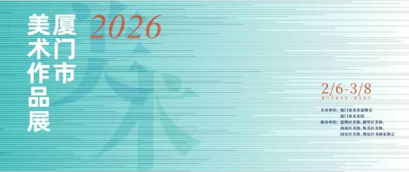 2026年厦门市美术作品展览观展指南