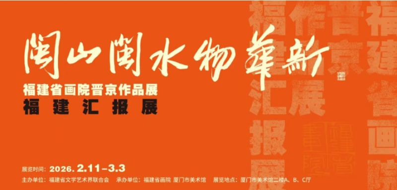 闽山闽水物华新——福建省画院晋京作品展观展指南