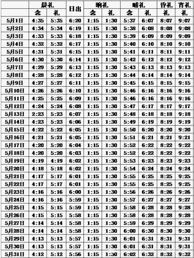 2025年最新西宁东关清真大寺五时拜功时间表