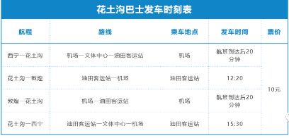 2023花土沟机场大巴乘车站点 发车时间