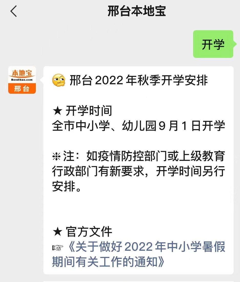 2022年邢台市秋季开学什么时候