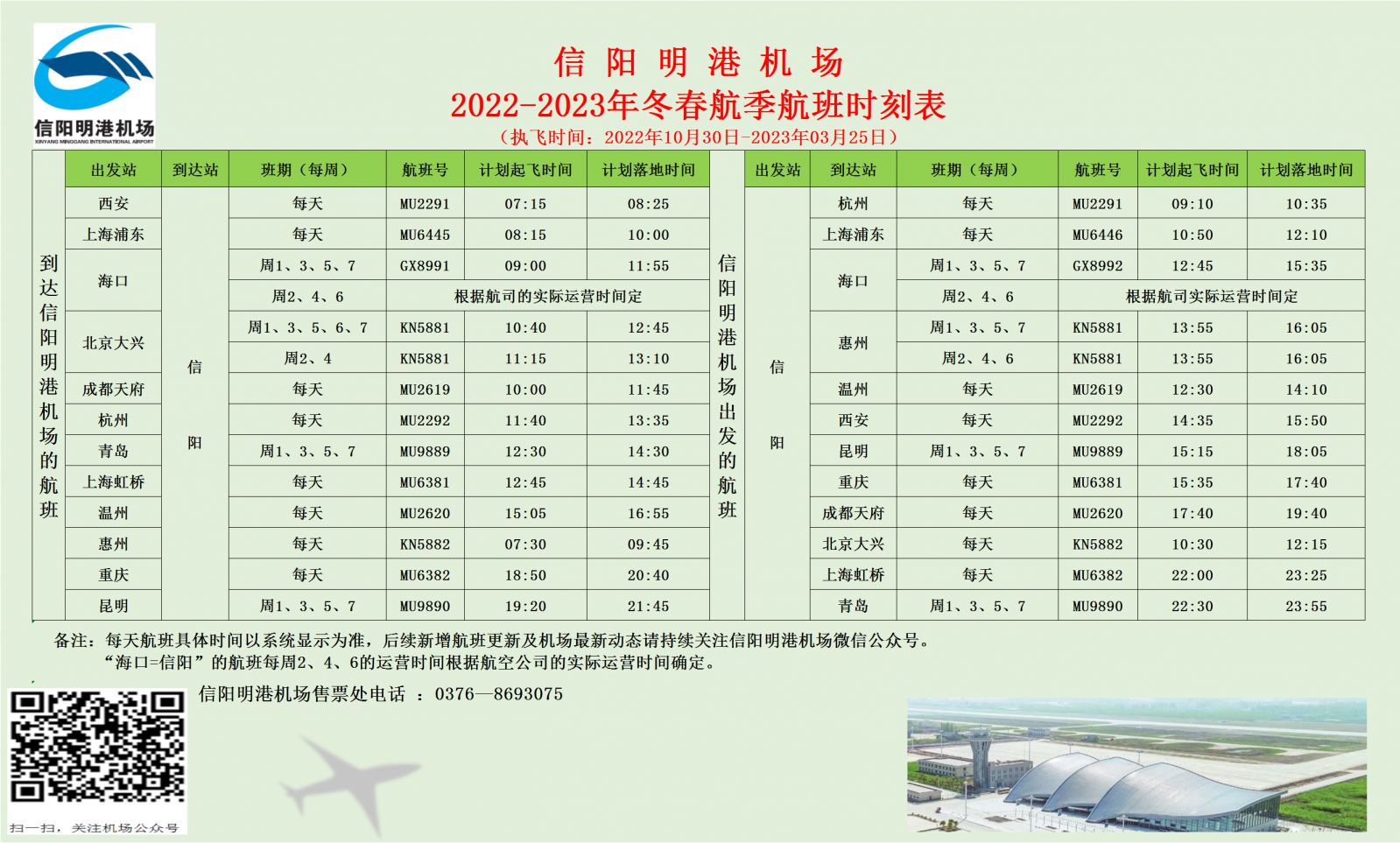 2022-2023年信阳明港机场冬春航班时刻表