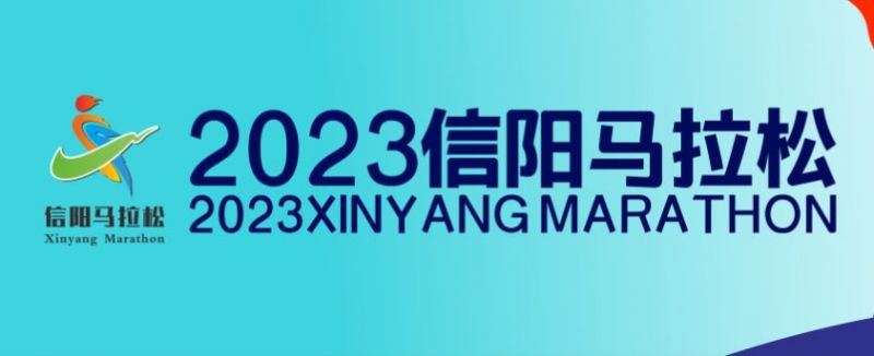 2023年信阳马拉松比赛规则是什么+报名入口