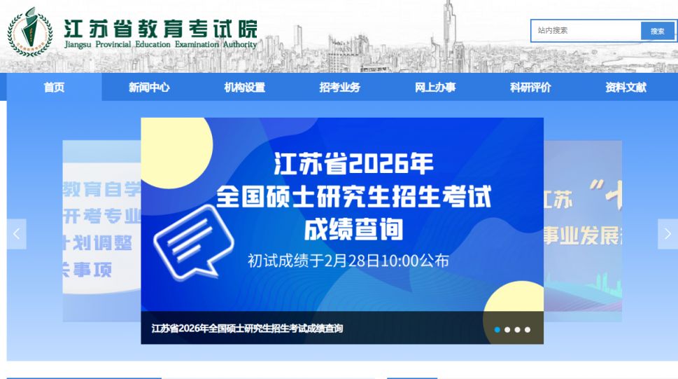江苏省教育考试院网站(www.jseea.cn)