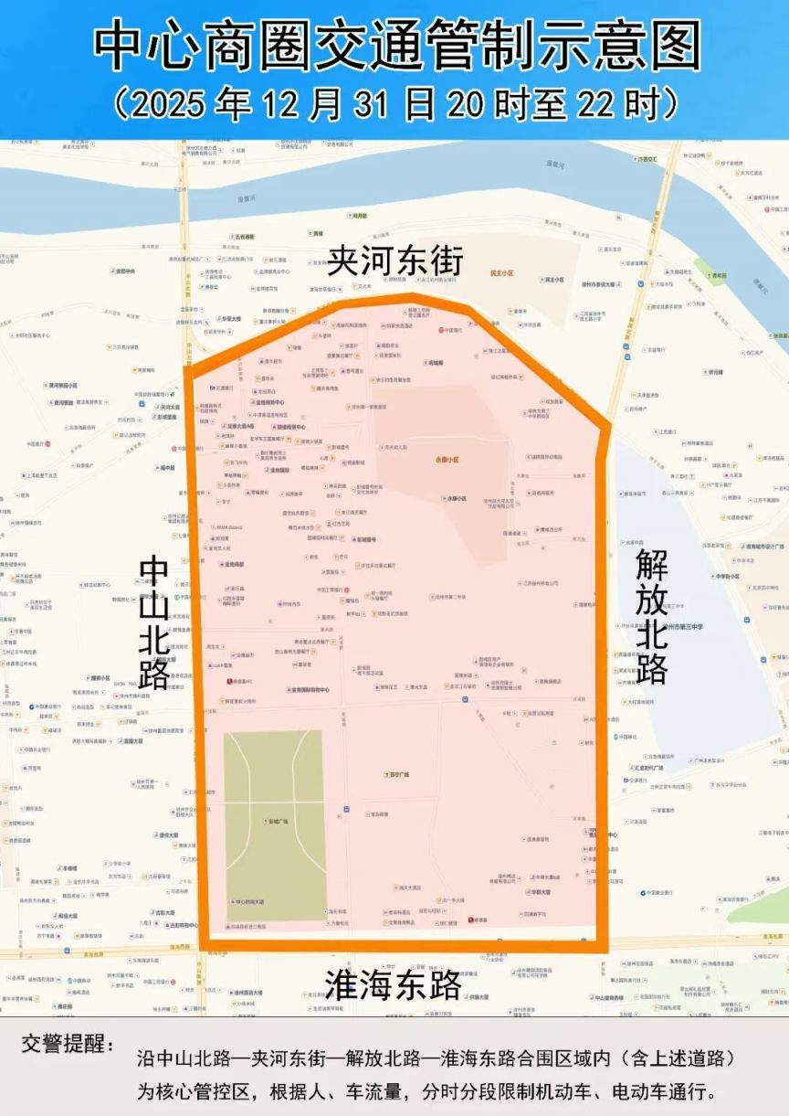 20252026徐州加强跨年夜期间市中心商圈区域安全管理的通告
