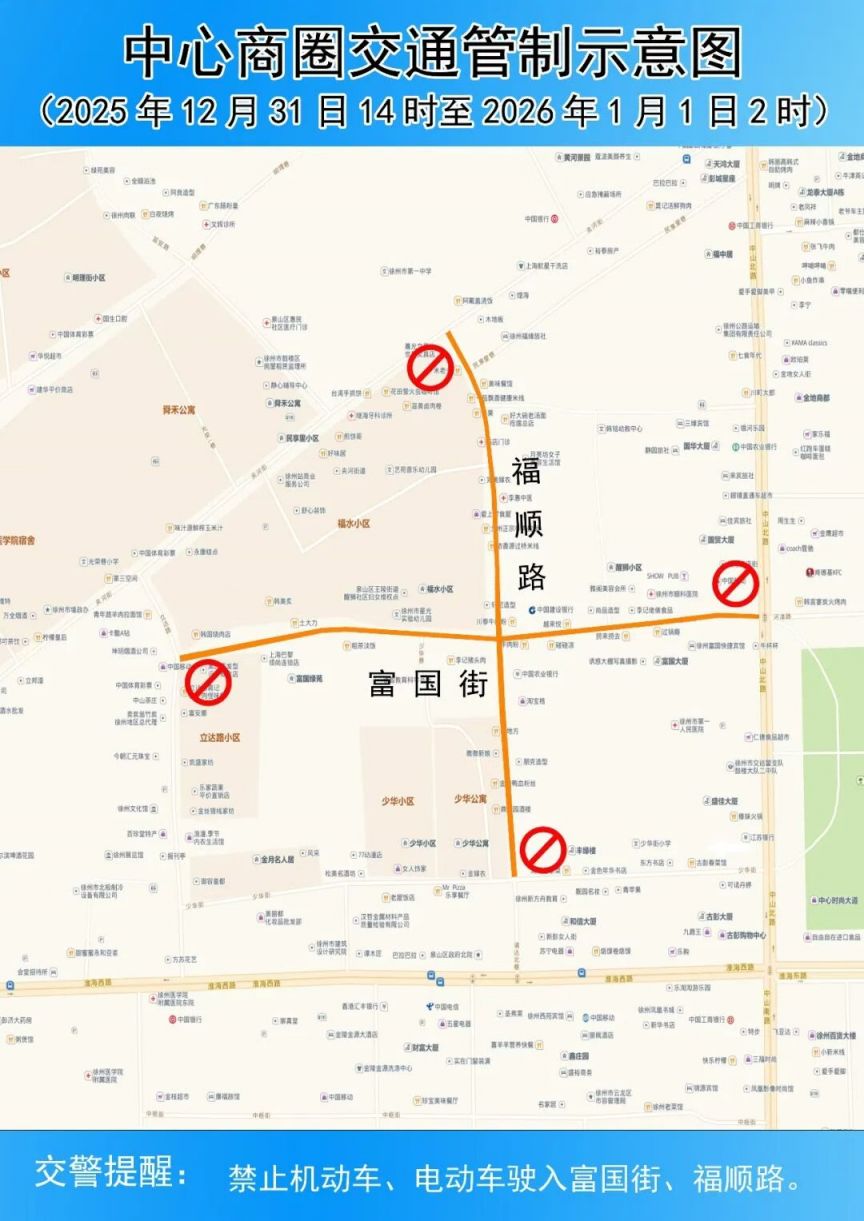 20252026徐州加强跨年夜期间市中心商圈区域安全管理的通告