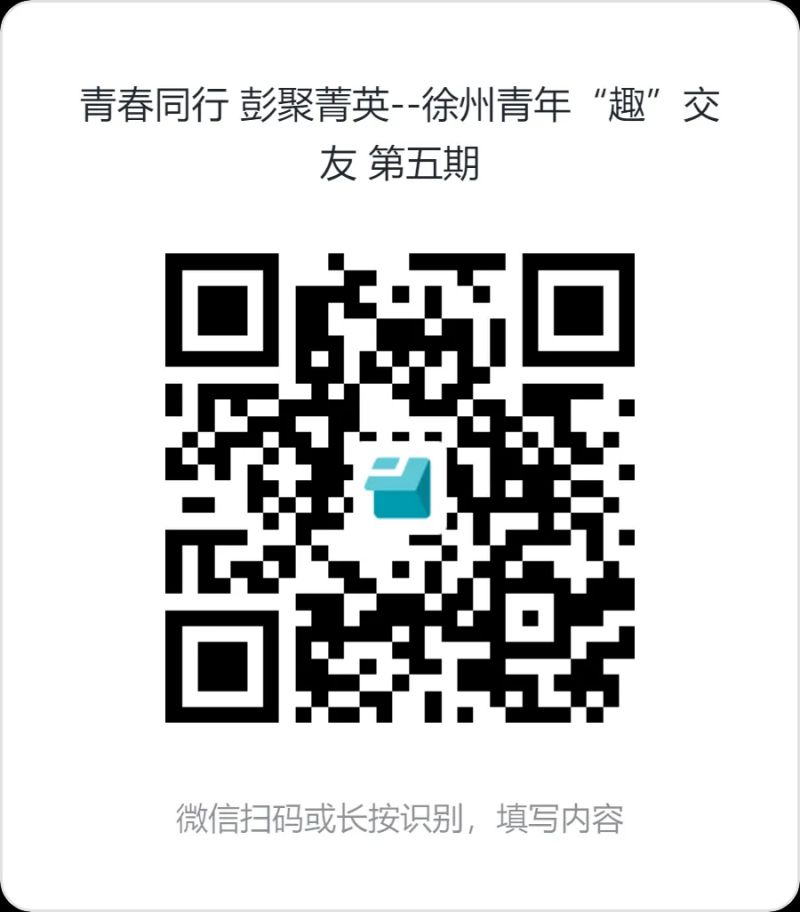 2025年徐州520特别企划市级机关专场一起趣交友活动时间+地点