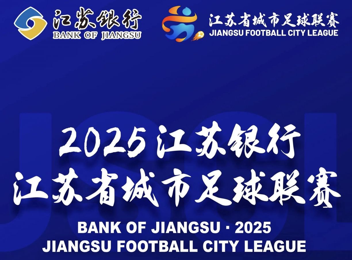 2025江苏银行江苏省城市足球联赛