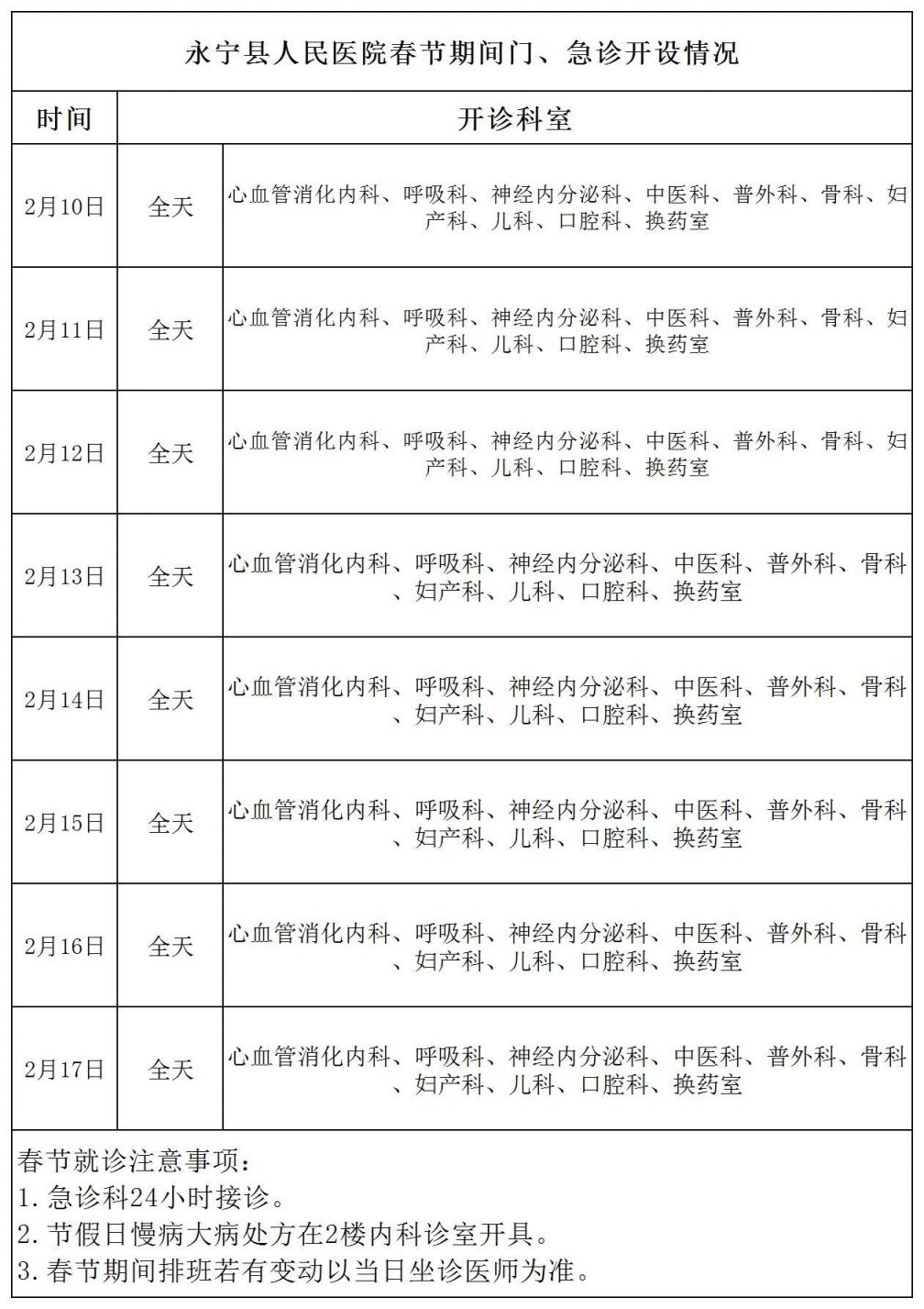 永宁人民医院2024春节上班时间