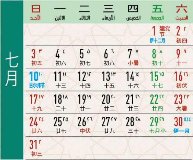 本日历对照表选自"中国伊协"官网放假安排:古尔