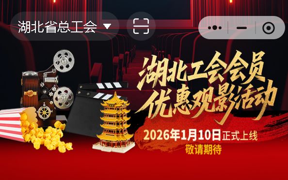 2026湖北电影消费券省工会福利安排