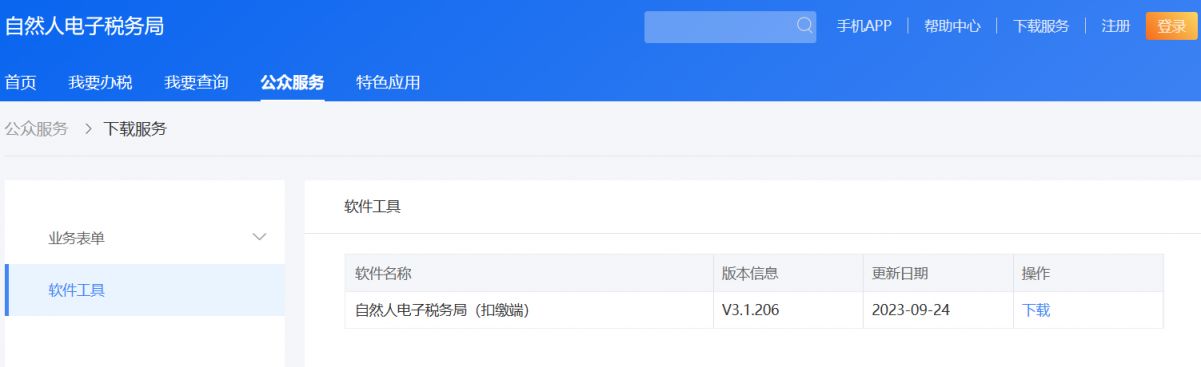 自然人电子税务局扣缴端官方下载入口