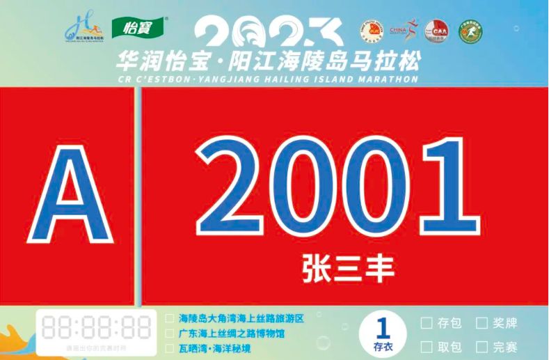 2023海陵島馬拉松號碼牌樣式一覽