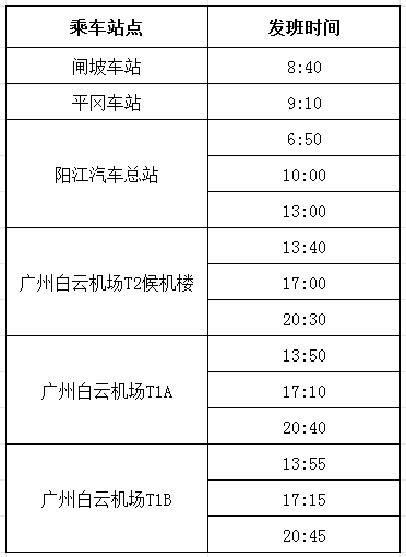 阳江至广州白云机场大巴时刻表2023