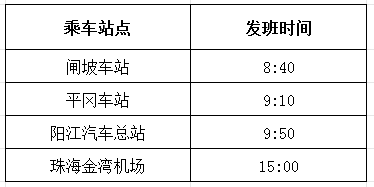 2023陽江至珠海金灣機場大巴時刻表一覽