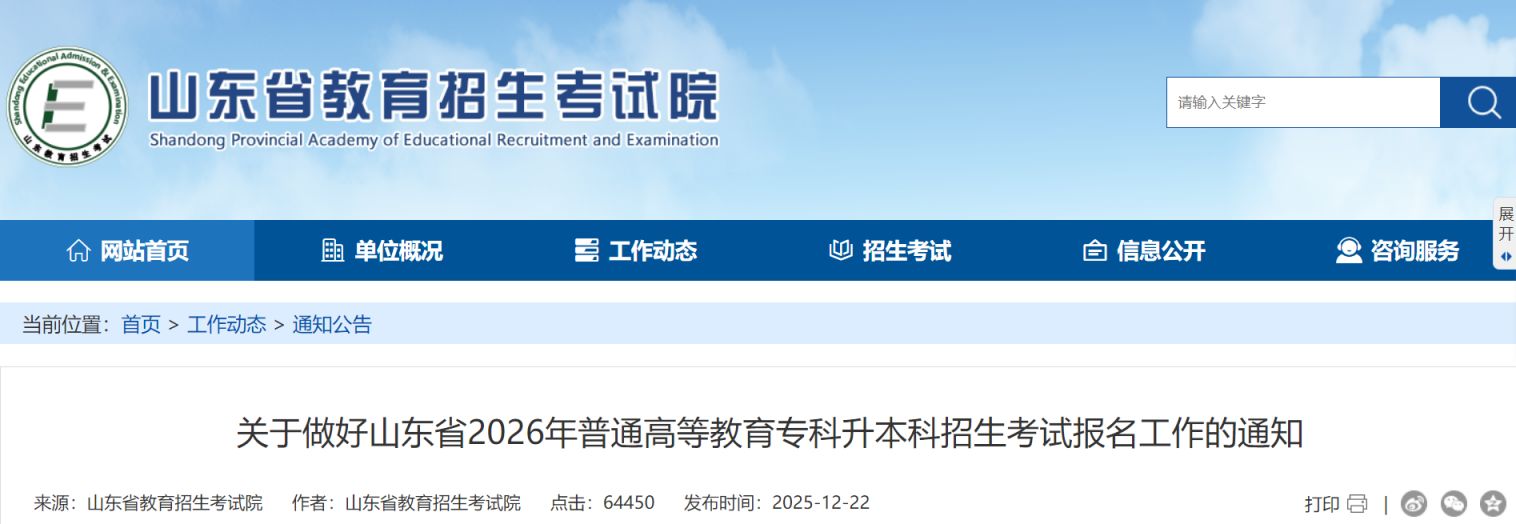 关于做好山东省2026年普通高等教育专科升本科招生考试报名工作的通知