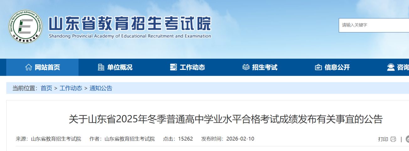 2025山东冬季学考什么时候出成绩