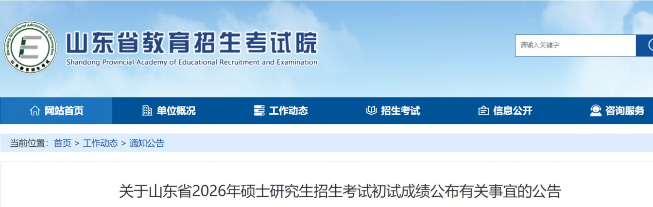 山东考研成绩查询