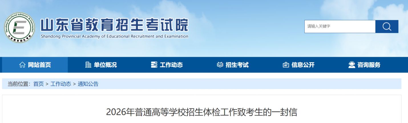 2026年普通高等学校招生体检工作致考生的一封信