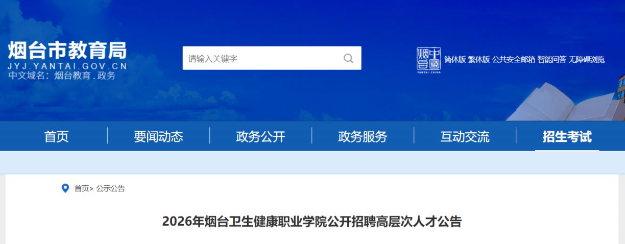 2026年烟台卫生健康职业学院公开招聘高层次人才公告