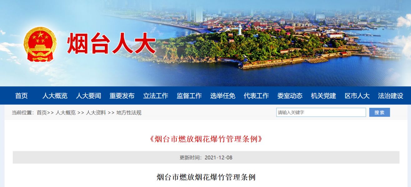 2026烟台违规燃放烟花爆竹处罚条例