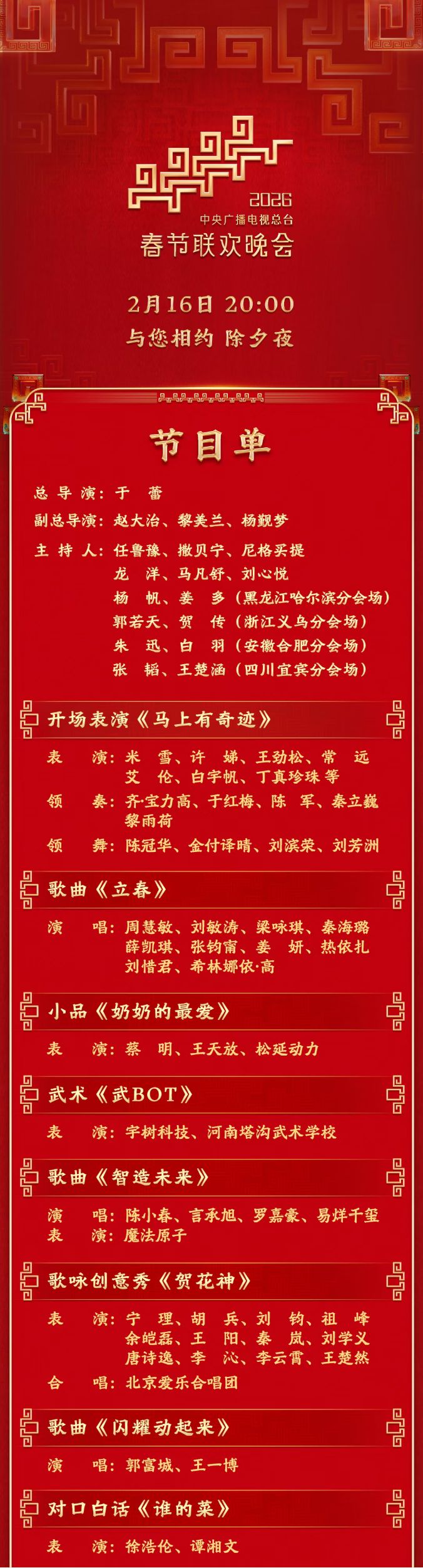 2026马年春晚总台节目单