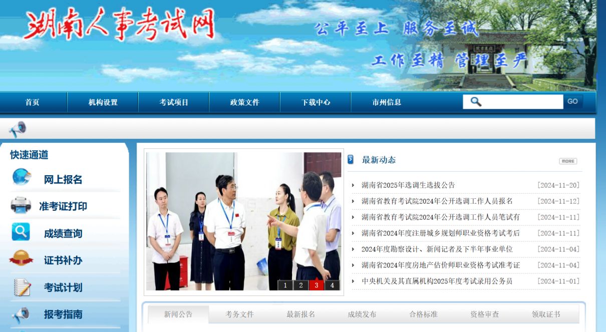 湖南人事考试网选调生报名系统http://www.hunanpea.com