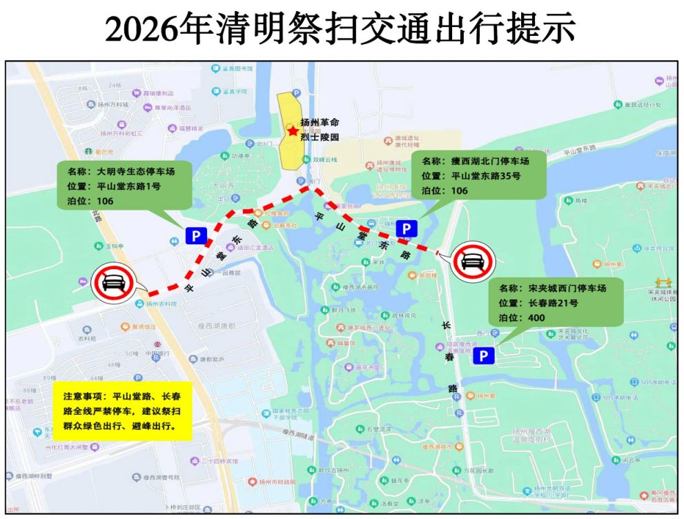 2026清明节扬州扫墓交通管制+停车提醒