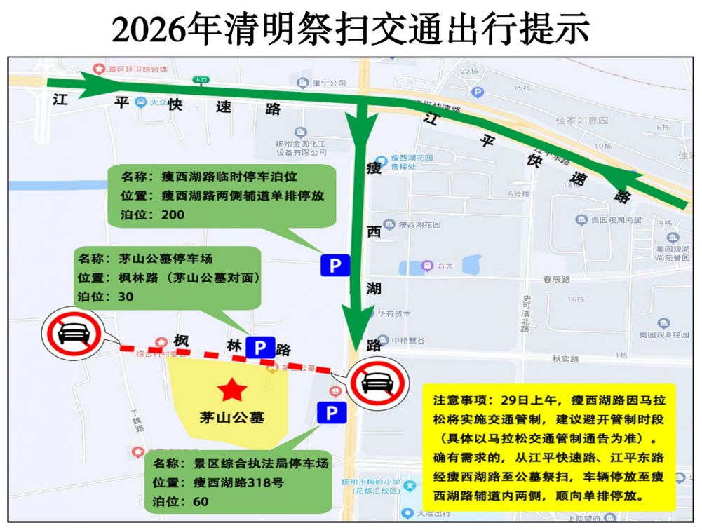 2026清明节扬州扫墓交通管制+停车提醒