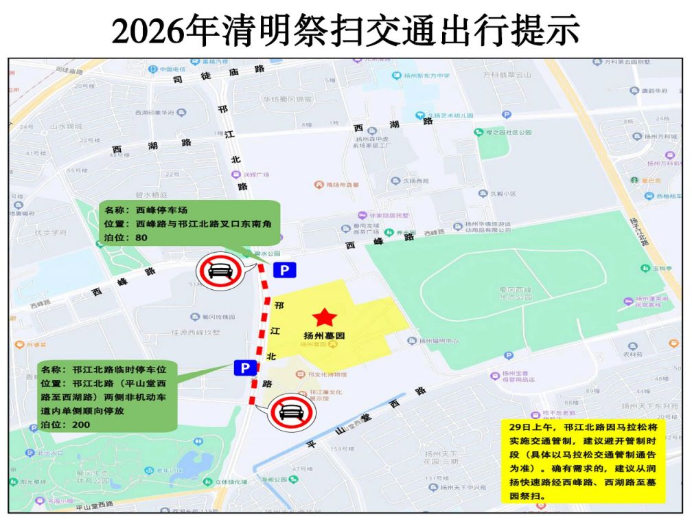 2026清明节扬州扫墓交通管制+停车提醒