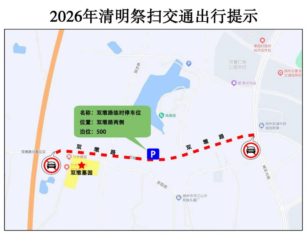 2026清明节扬州扫墓交通管制+停车提醒