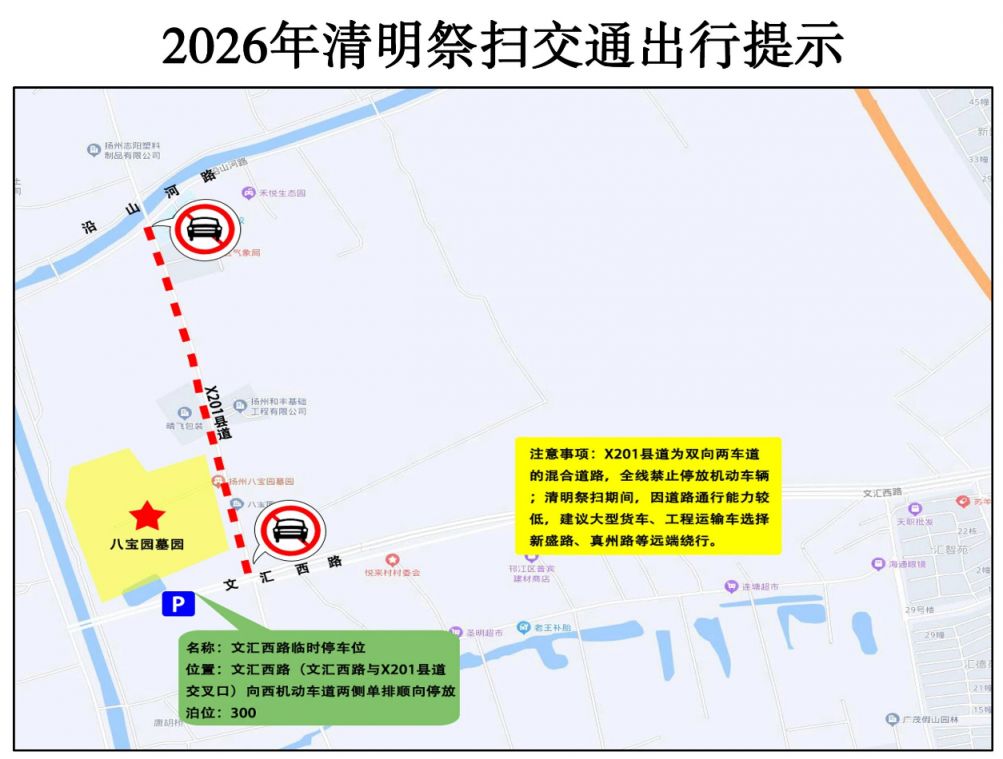 2026清明节扬州扫墓交通管制+停车提醒