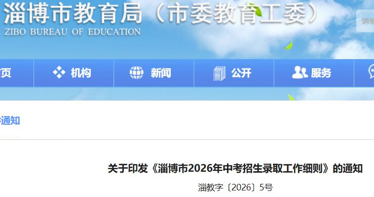 淄博市中考招生录取工作细则2026年