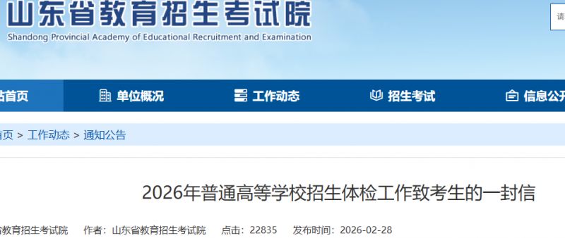 山东省2026年普通高等学校招生体检工作致考生的一封信
