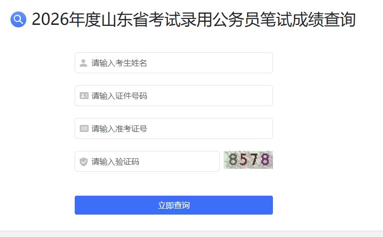 2026山东省考笔试查询指南（时间+入口+流程）