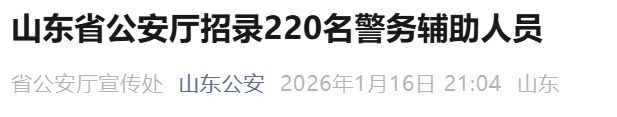 2026山东省公安厅招录警务辅助人员（220名）
