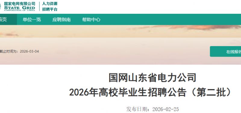 2026国网山东电力第二批高校毕业生招聘公告